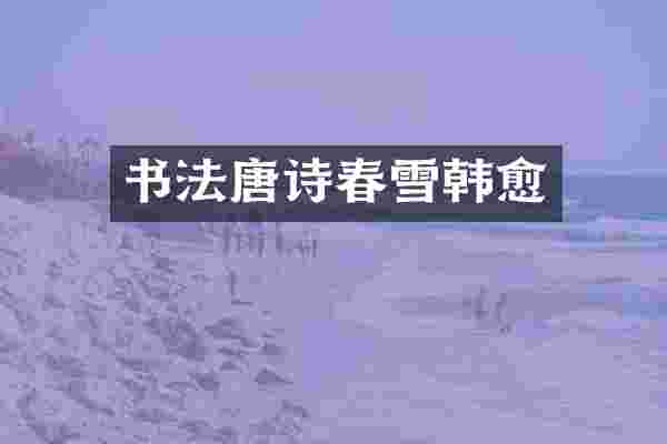 书法唐诗春雪韩愈