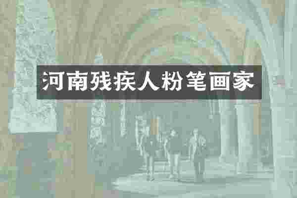河南残疾人粉笔画家
