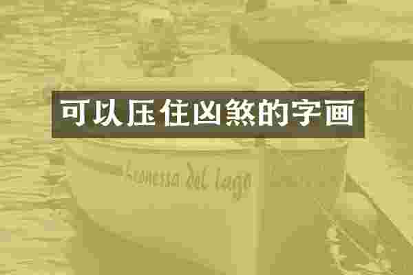 可以压住凶煞的字画