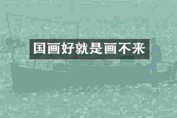 国画好就是画不来