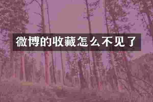 微博的收藏怎么不见了