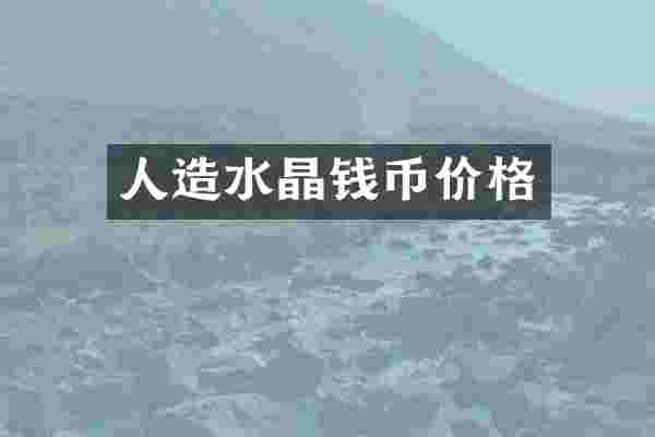 人造水晶钱币价格