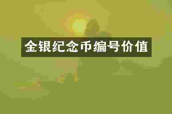 金银纪念币编号价值