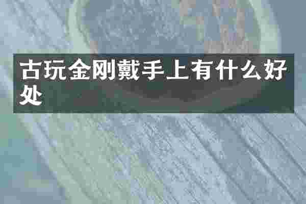 古玩金刚戴手上有什么好处