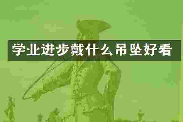 学业进步戴什么吊坠好看