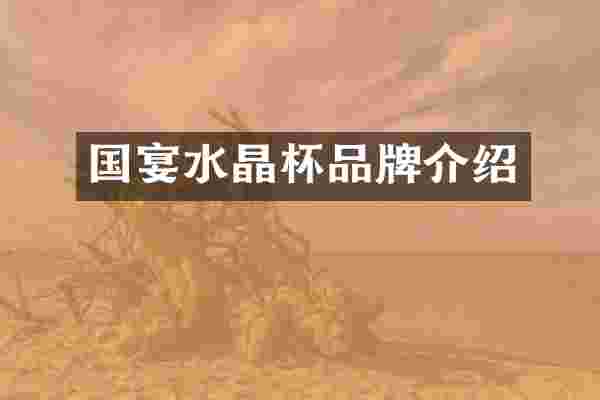国宴水晶杯品牌介绍