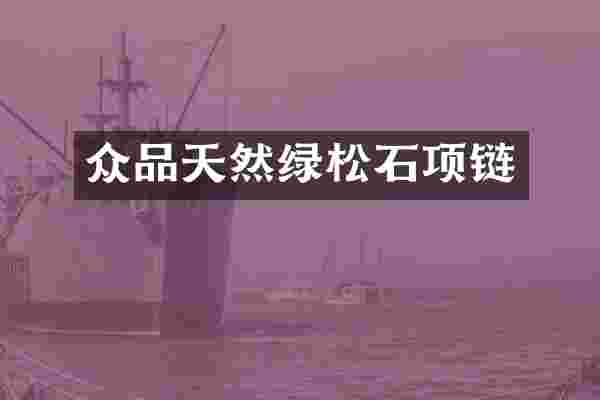 众品天然绿松石项链