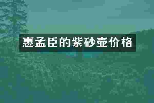 惠孟臣的紫砂壶价格