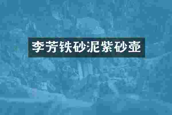 李芳铁砂泥紫砂壶