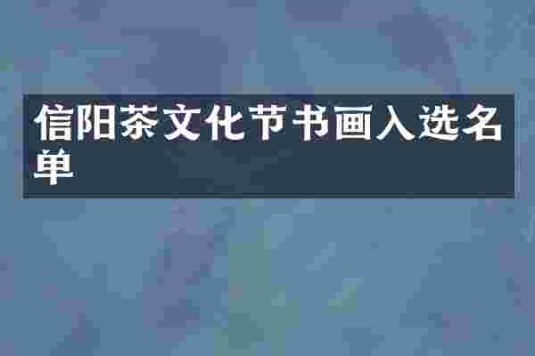信阳茶文化节书画入选名单