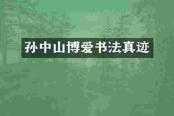 孙中山博爱书法真迹