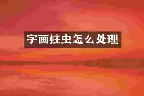 字画蛀虫怎么处理