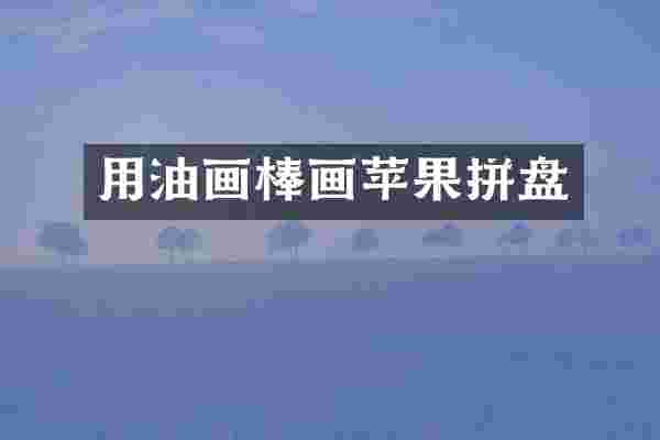 用油画棒画苹果拼盘