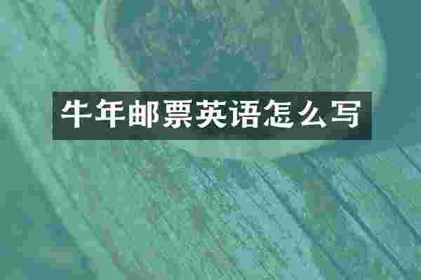 牛年邮票英语怎么写