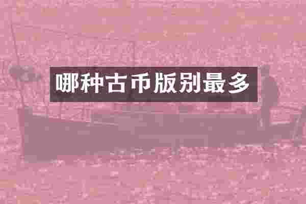 哪种古币版别最多