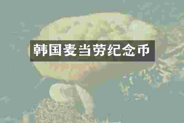 韩国麦当劳纪念币