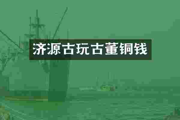 济源古玩古董铜钱