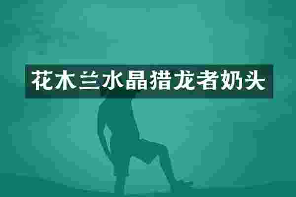 花木兰水晶猎龙者