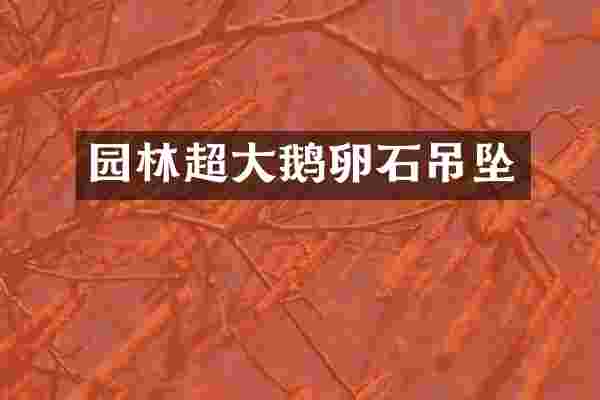 园林超大鹅卵石吊坠