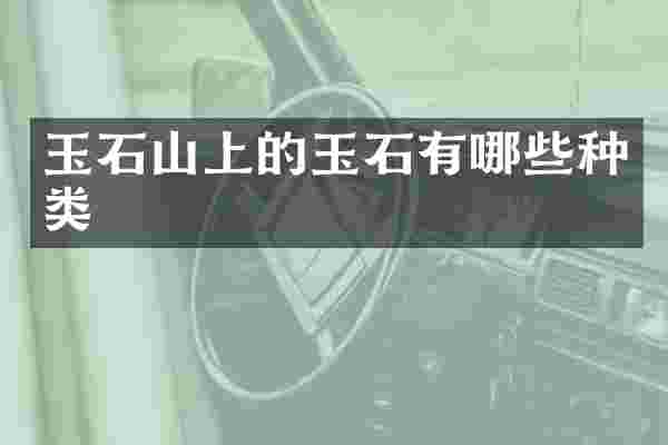 玉石山上的玉石有哪些种类