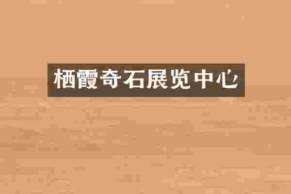 栖霞奇石展览中心