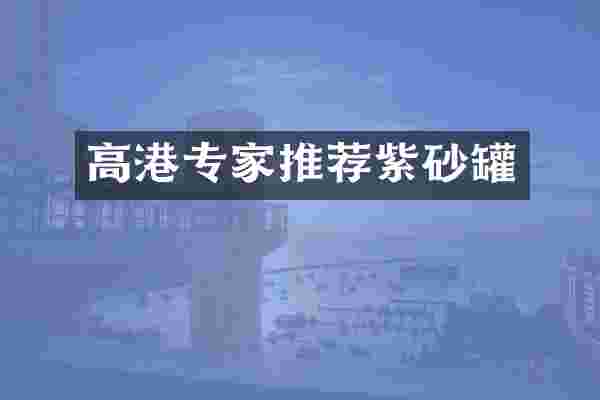 高港专家推荐紫砂罐