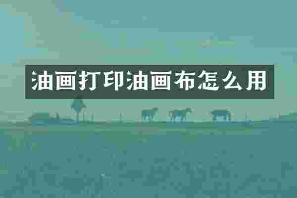 油画打印油画布怎么用