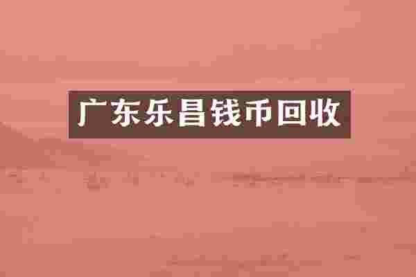 广东乐昌钱币回收