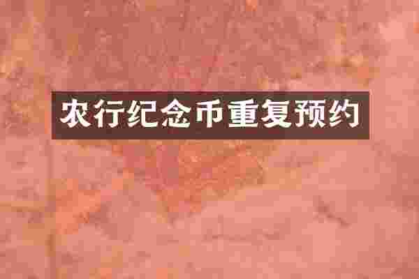 农行纪念币重复预约