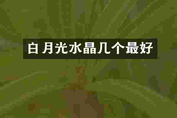 白月光水晶几个最好