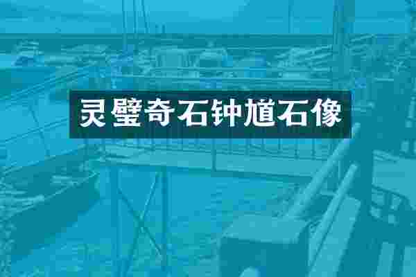 灵璧奇石钟馗石像