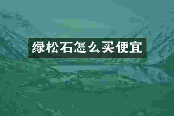 绿松石怎么买便宜