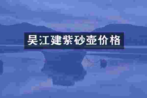 吴江建紫砂壶价格