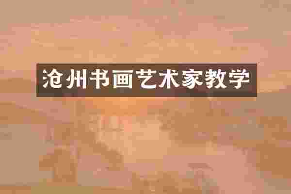 沧州书画艺术家教学