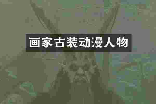 画家古装动漫人物
