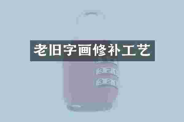 老旧字画修补工艺