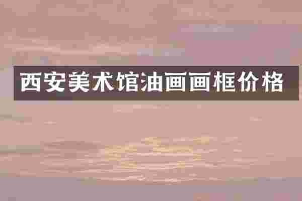 西安美术馆油画画框价格