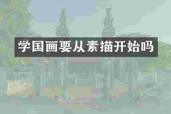 学国画要从素描开始吗