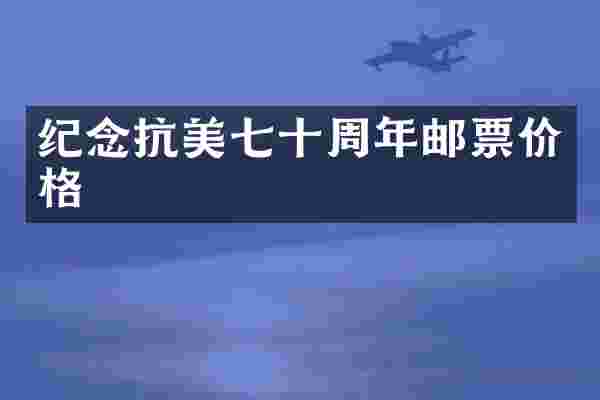 纪念抗美七十周年邮票价格