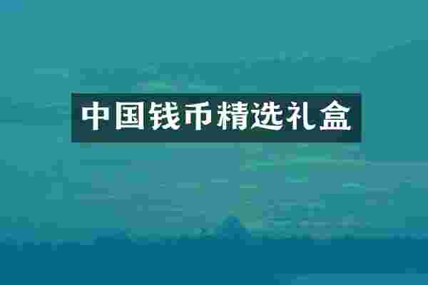 中国钱币精选礼盒