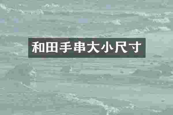 和田手串大小尺寸