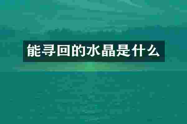 能寻回的水晶是什么