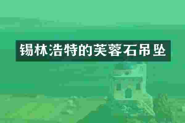锡林浩特的芙蓉石吊坠