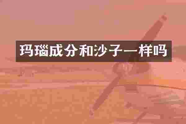 玛瑙成分和沙子一样吗
