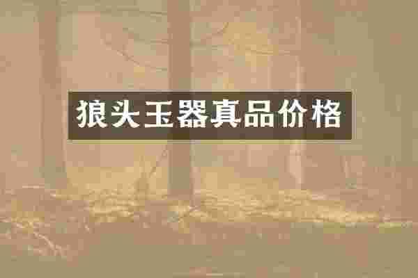 狼头玉器真品价格