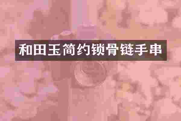 和田玉简约锁骨链手串