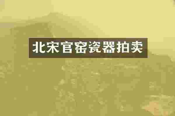 北宋官窑瓷器拍卖