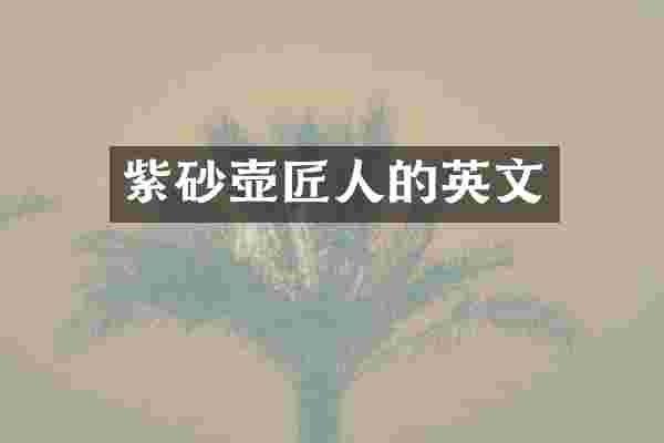紫砂壶匠人的英文