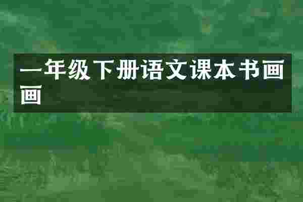 一年级下册语文课本书画画