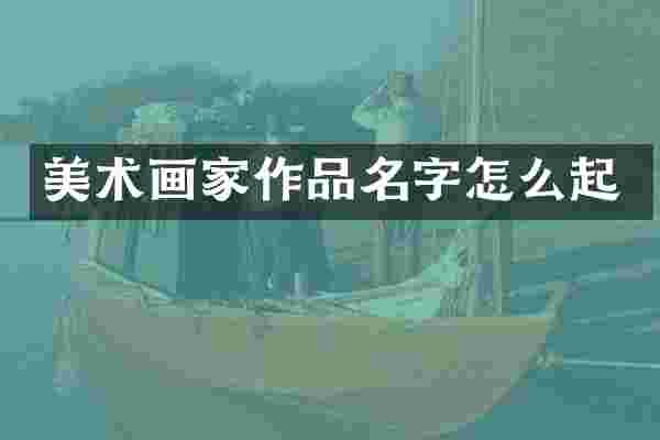 美术画家作品名字怎么起